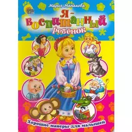 Хорошие манеры. Я воспитанный ребенок