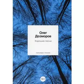 Хорошие песни: стихотворения