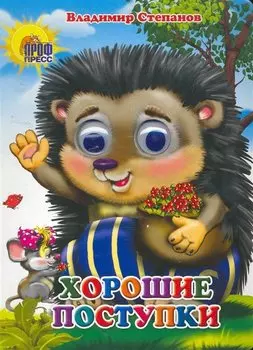 Хорошие поступки