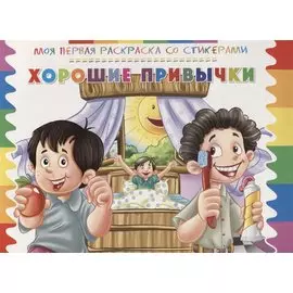 Р Хорошие привычки (мМояПервРаскрасСоСтик)