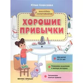 Хорошие привычки. Книжка с наклейками