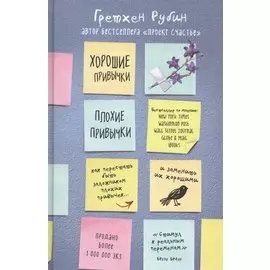 Хорошие привычки, плохие привычки. Как перестать быть заложником плохих привычек и заменить их хорошими