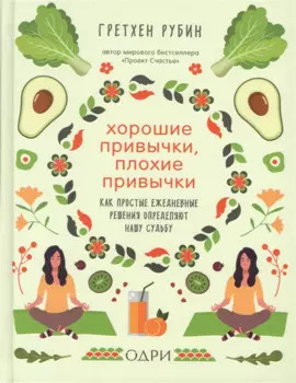 Хорошие привычки, плохие привычки. Как простые ежедневные решения определяют нашу судьбу