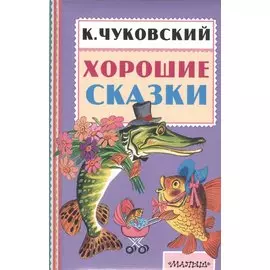 Хорошие сказки