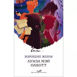 Хорошие жены