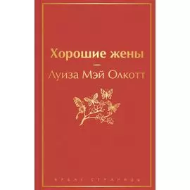 Хорошие жены