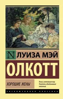 Хорошие жены