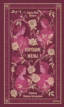 Хорошие жены. Вечные истории