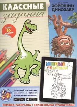 Хороший динозавр. Классные задания.