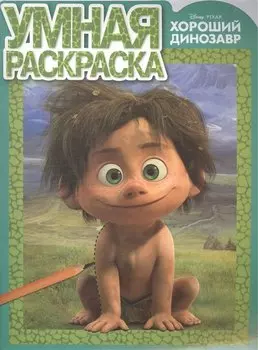 Хороший динозавр. РУ №15103. Умная раскраска.