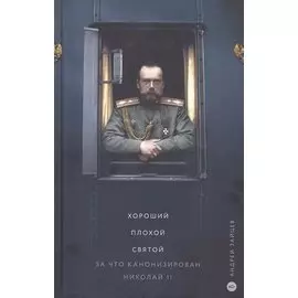 Хороший. Плохой. Святой. За что канонизирован Николай II