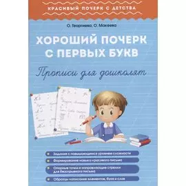 Хороший почерк с первых букв. Прописи для дошколят