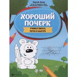 Хороший почерк: учимся писать легко и быстро
