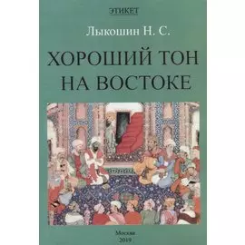Хороший тон на Востоке