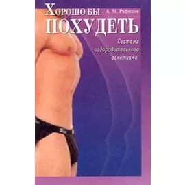 Хорошо бы похудеть Система оздоровительного аскетизма (мягк). Рафиков А. (Диля)