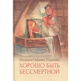 Хорошо быть бессмертной