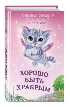 Хорошо быть храбрым (выпуск 6)