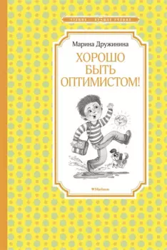 Хорошо быть оптимистом!