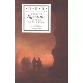 Хорошо быть живым. Стихотворения и переводы