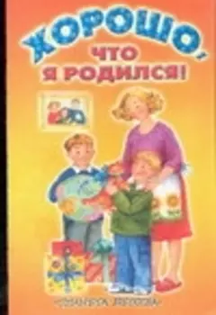 Хорошо, что я родился!: Стихи