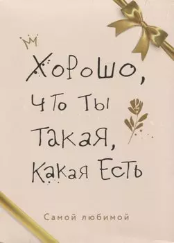 Хорошо, что ты такая, какая есть