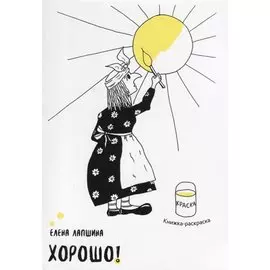 Хорошо! Детская книжка-раскраска