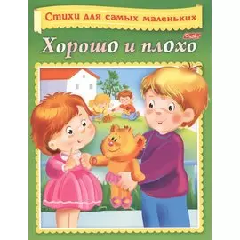 Хорошо и плохо