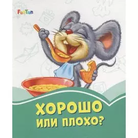 Хорошо или плохо?