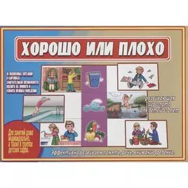 «Хорошо или плохо». Развивающая игра-лото для детей (5-7 лет)