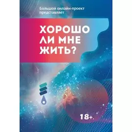 Хорошо ли мне жить?: сборник