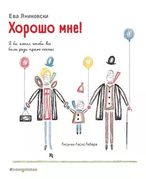 Хорошо мне!