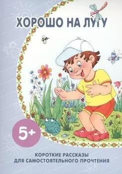 Хорошо на лугу