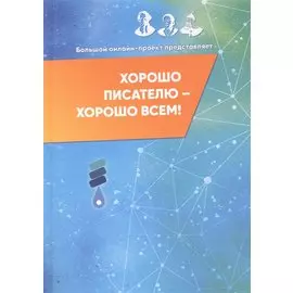 Хорошо писателю – хорошо всем: сборник участников II Большого международного литературного онлайн-проекта