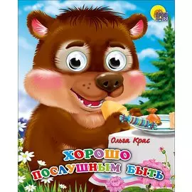 Хорошо Послушным Быть