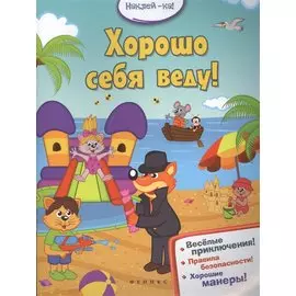 Хорошо себя веду!