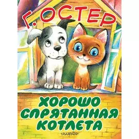 Хорошо спрятанная котлета