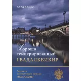 Хорошо темперированный Гвадалквивир