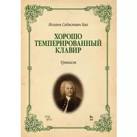 Хорошо темперированный клавир. Уртекст
