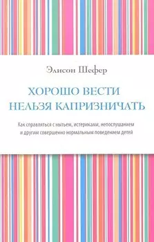 Хорошо вести нельзя капризничать