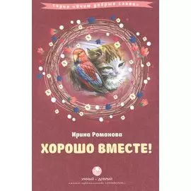 Хорошо вместе