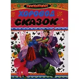 Хоровод сказок