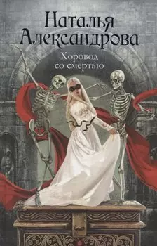 Хоровод со смертью : роман