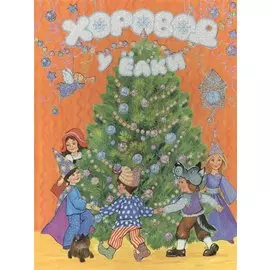 Хоровод у елки. Стихи