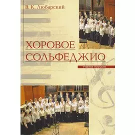 Хоровое сольфеджио Уч. Пос. (+2 изд.) (м) Любарский