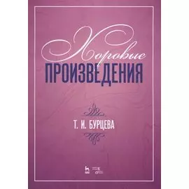 Хоровые произведения