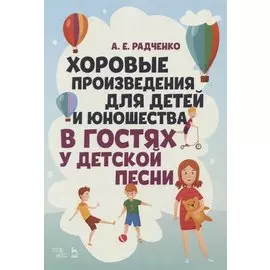 Хоровые произведения для детей и юношества «В гостях у детской песни». Ноты