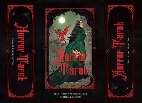 Horror Tarot. Таро ужасов
