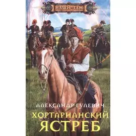 Хортарианский ястреб