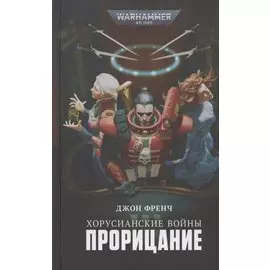Хорусианские войны. Прорицание