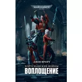 Хорусианские войны. Воплощение